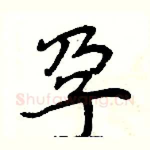 孕