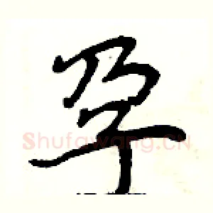 孕