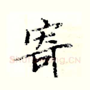 寄