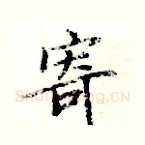 寄
