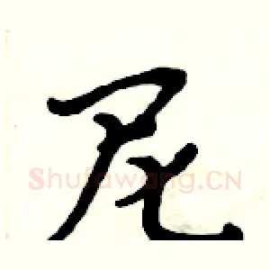尼