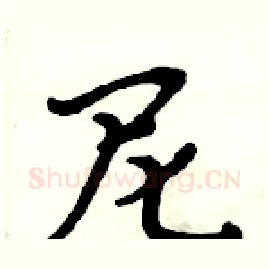 尼