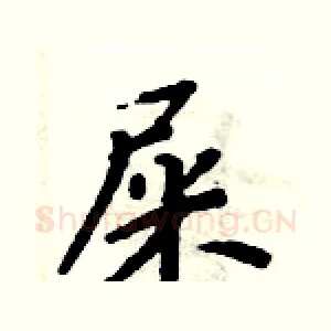 屎