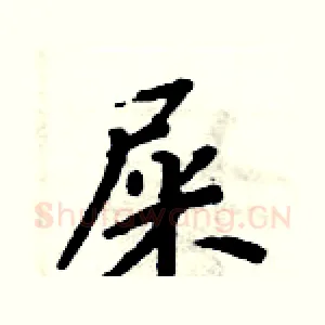 屎