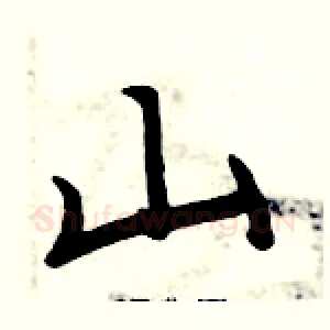 山