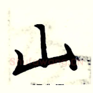 山
