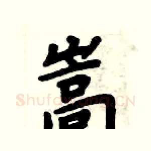 嵩