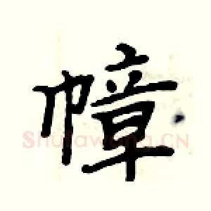 幛