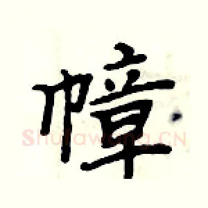 幛