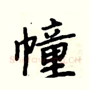 幢
