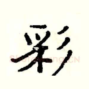 彩