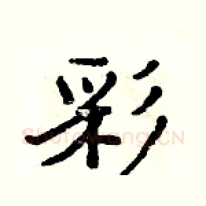 彩