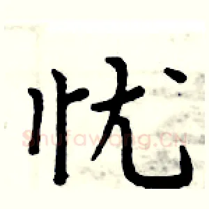 忧