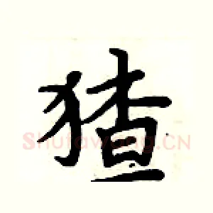 猹