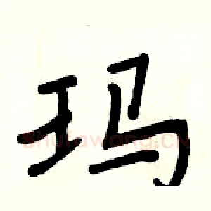 玛