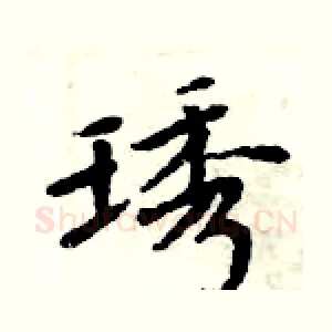 琇