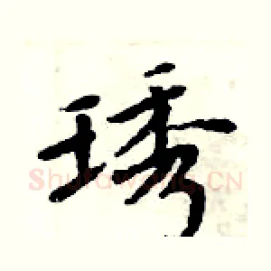 琇