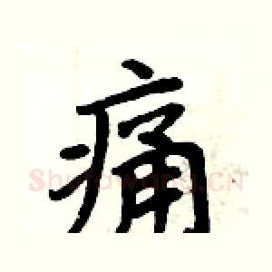 痛