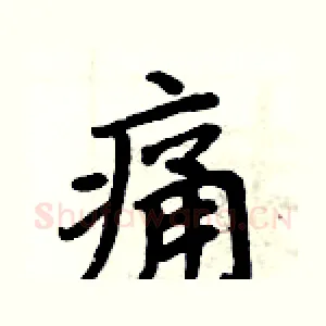 痛