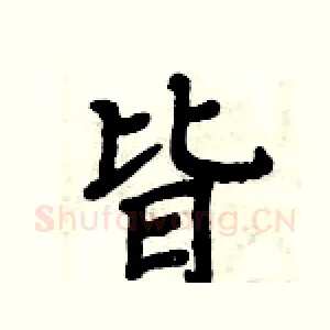 皆