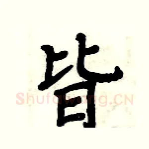 皆