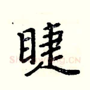 睫