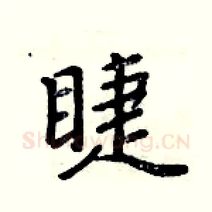 睫