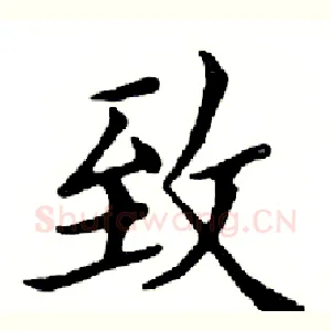 致