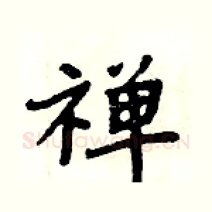 禅