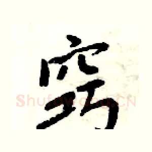 窍