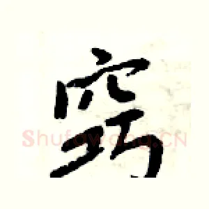 窍