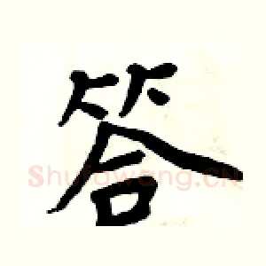 答