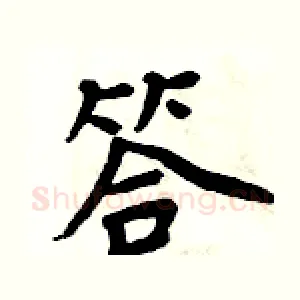 答
