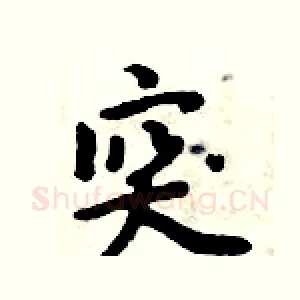 突