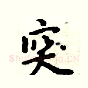 突