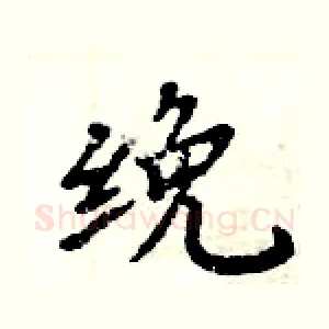 絻