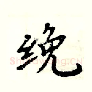 絻