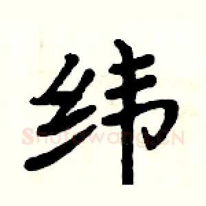 纬