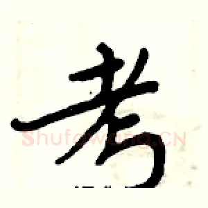 考