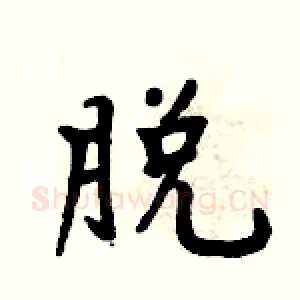 脱