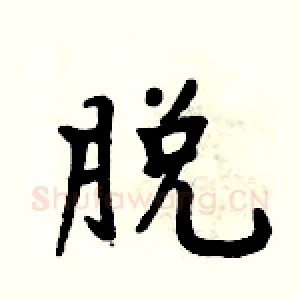 脱