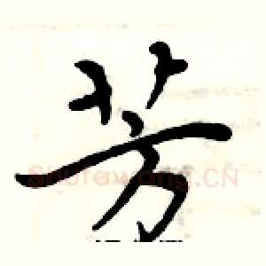 芳