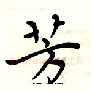 芳