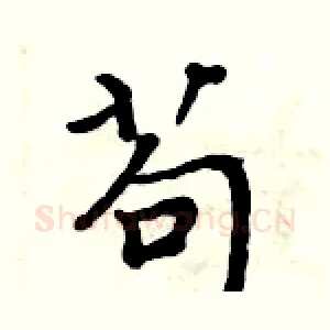 苟