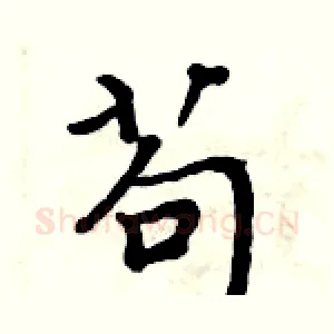 苟