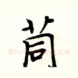 茼