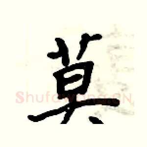 莫