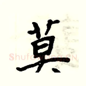 莫
