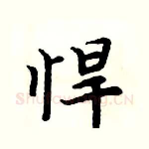 悍