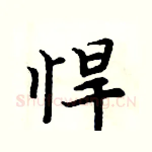 悍